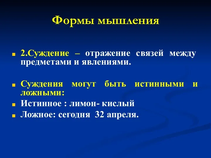 Формы мышления 2.Суждение – отражение связей между предметами и явлениями.