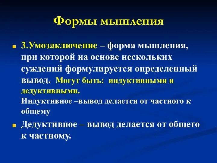 Формы мышления 3.Умозаключение – форма мышления, при которой на основе