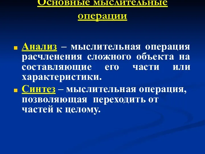 Основные мыслительные операции Анализ – мыслительная операция расчленения сложного объекта