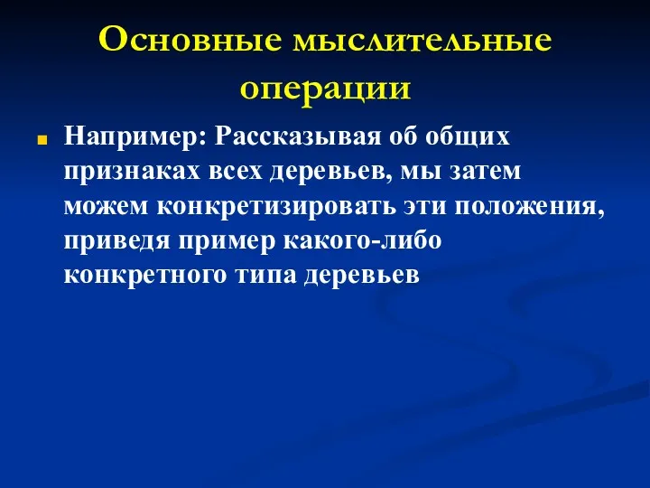 Основные мыслительные операции Например: Рассказывая об общих признаках всех деревьев,