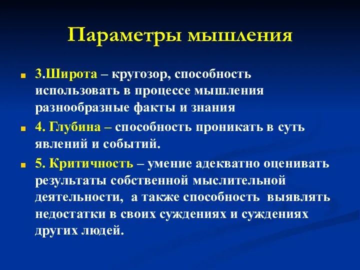 Параметры мышления 3.Широта – кругозор, способность использовать в процессе мышления