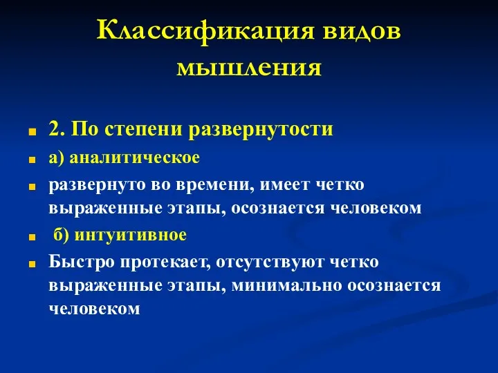 Классификация видов мышления 2. По степени развернутости а) аналитическое развернуто