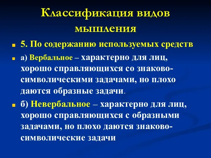 Классификация видов мышления 5. По содержанию используемых средств а) Вербальное