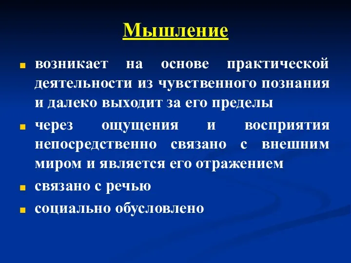 возникает на основе практической деятельности из чувственного познания и далеко