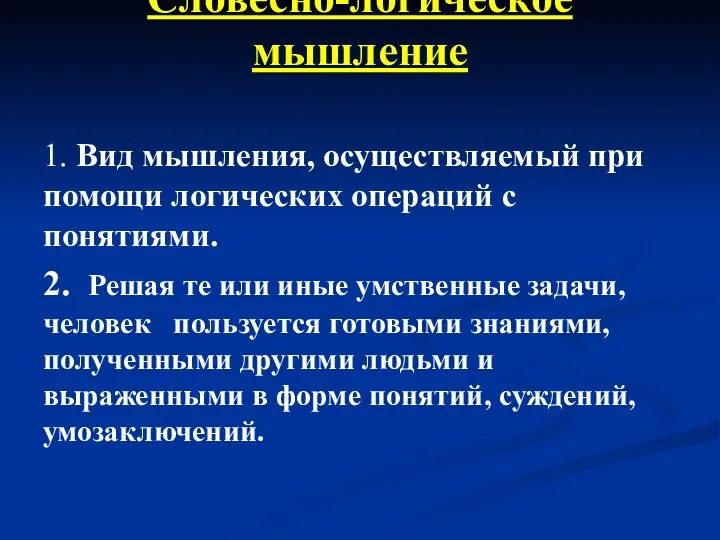 Словесно-логическое мышление 1. Вид мышления, осуществляемый при помощи логических операций