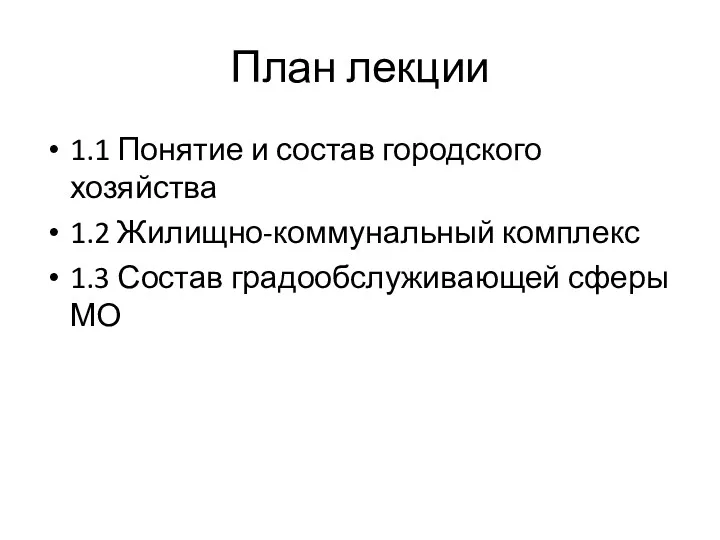 План лекции 1.1 Понятие и состав городского хозяйства 1.2 Жилищно-коммунальный комплекс 1.3 Состав градообслуживающей сферы МО