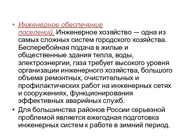 Инженерное обеспечение поселений. Инженерное хозяйство — одна из самых сложных систем городского хозяйства.