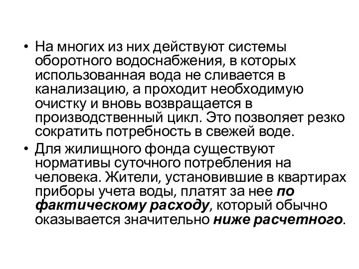 На многих из них действуют системы оборотного водоснабжения, в которых использованная вода не