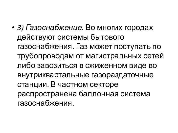 3) Газоснабжение. Во многих городах действуют системы бытового газоснабжения. Газ может поступать по