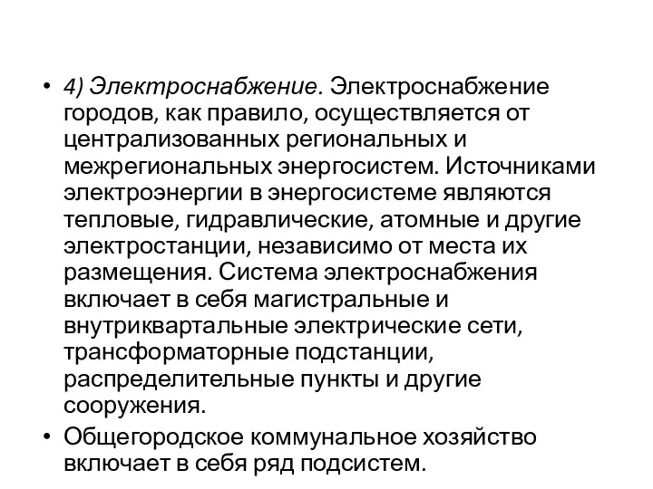 4) Электроснабжение. Электроснабжение городов, как правило, осуществляется от централизованных региональных и межрегиональных энергосистем.