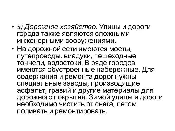 5) Дорожное хозяйство. Улицы и дороги города также являются сложными инженерными сооружениями. На