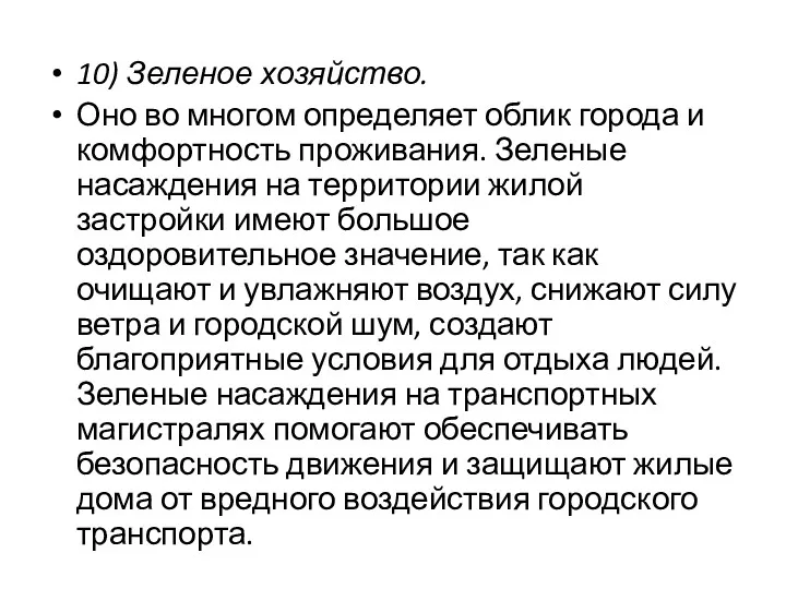 10) Зеленое хозяйство. Оно во многом определяет облик города и комфортность проживания. Зеленые