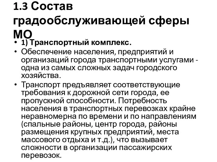 1.3 Состав градообслуживающей сферы МО 1) Транспортный комплекс. Обеспечение населения, предприятий и организаций