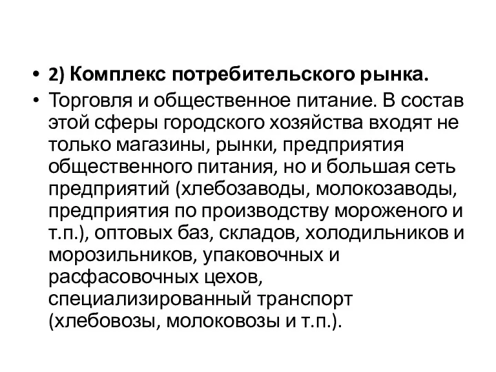 2) Комплекс потребительского рынка. Торговля и общественное питание. В состав этой сферы городского