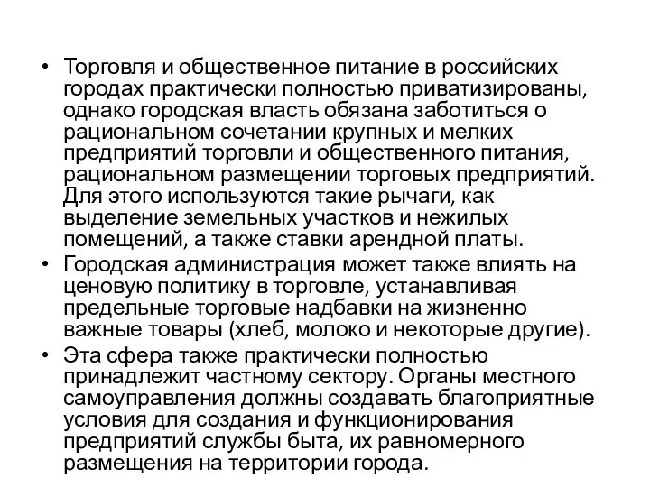 Торговля и общественное питание в российских городах практически полностью приватизированы, однако городская власть