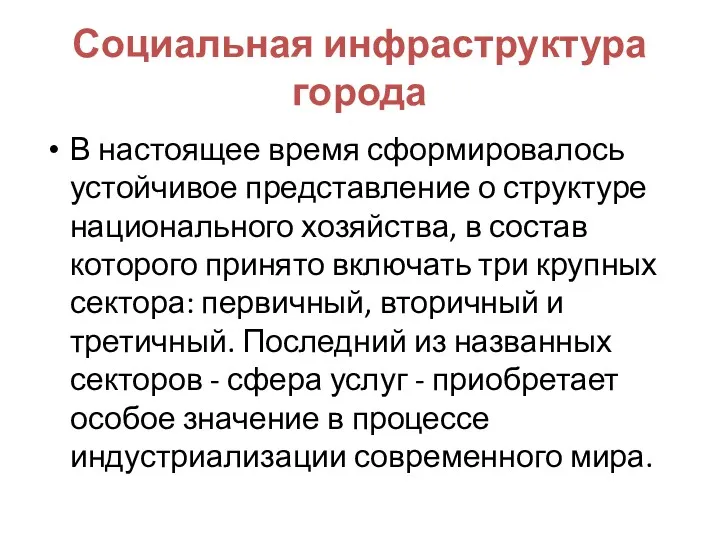 Социальная инфраструктура города В настоящее время сформировалось устойчивое представление о структуре национального хозяйства,