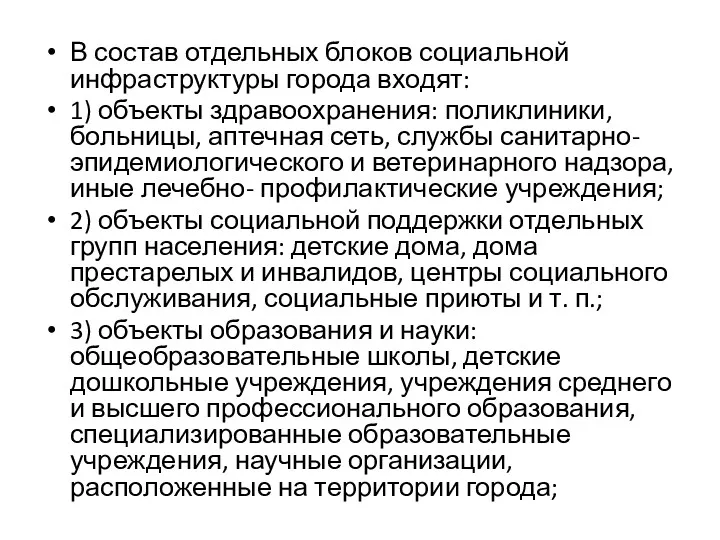 В состав отдельных блоков социальной инфраструктуры города входят: 1) объекты здравоохранения: поликлиники, больницы,