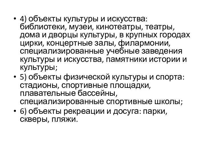 4) объекты культуры и искусства: библиотеки, музеи, кинотеатры, театры, дома и дворцы культуры,