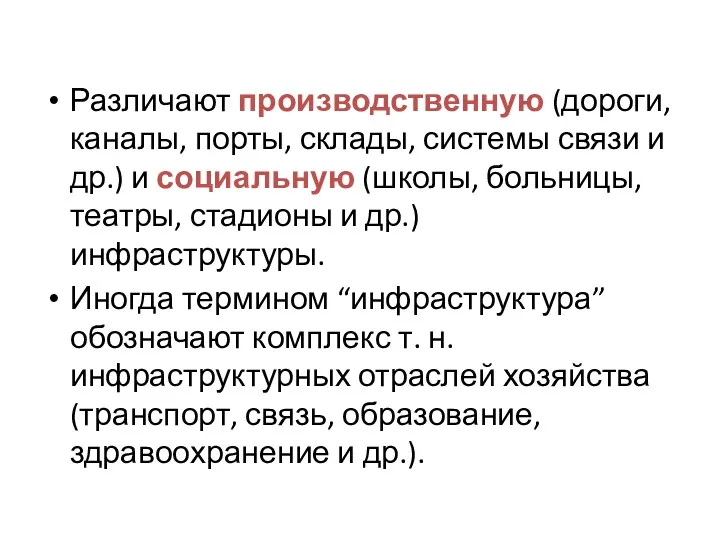 Различают производственную (дороги, каналы, порты, склады, системы связи и др.) и социальную (школы,