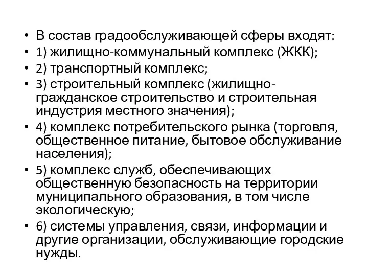 В состав градообслуживающей сферы входят: 1) жилищно-коммунальный комплекс (ЖКК); 2) транспортный комплекс; 3)