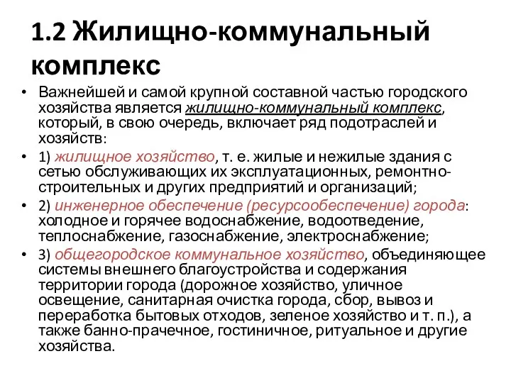 1.2 Жилищно-коммунальный комплекс Важнейшей и самой крупной составной частью городского хозяйства является жилищно-коммунальный