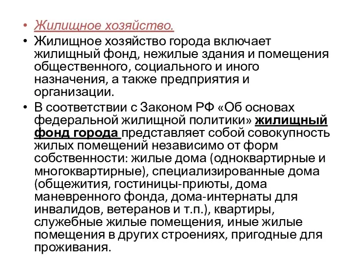 Жилищное хозяйство. Жилищное хозяйство города включает жилищный фонд, нежилые здания и помещения общественного,