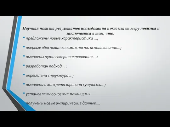 Научная новизна результатов исследования показывает меру новизны и заключается в