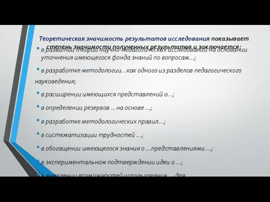 Теоретическая значимость результатов исследования показывает степень значимости полученных результатов и заключается: в развитии