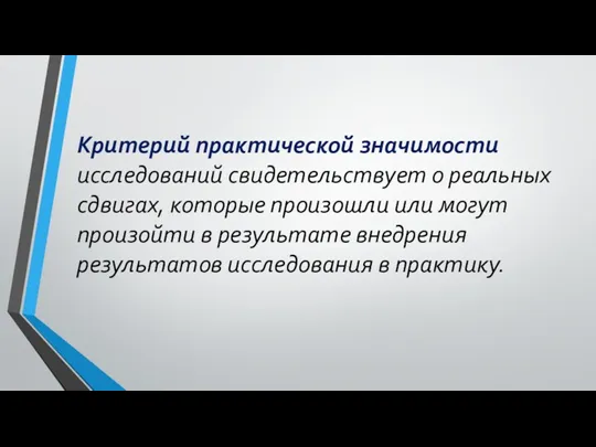 Критерий практической значимости исследований свидетельствует о реальных сдвигах, которые произошли или могут произойти