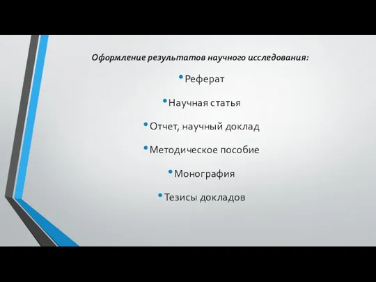 Оформление результатов научного исследования: Реферат Научная статья Отчет, научный доклад Методическое пособие Монография Тезисы докладов