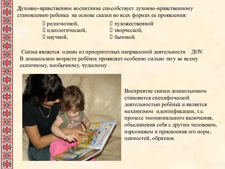 Духовно-нравственное воспитание способствует духовно-нравственному становлению ребенка на основе сказки во