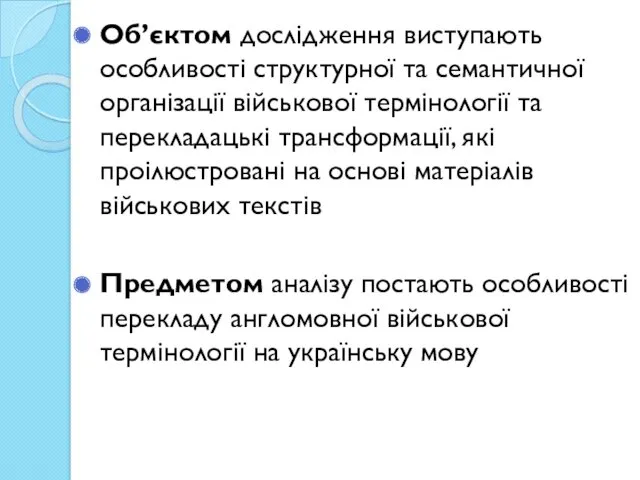 Об’єктом дослідження виступають особливості структурної та семантичної організації військової термінології