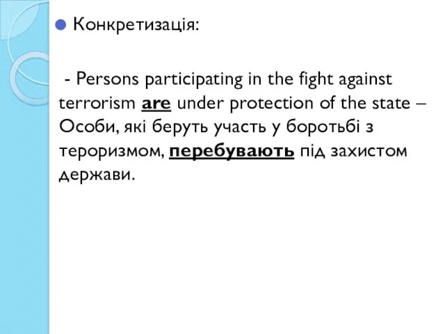 Конкретизація: - Persons participating in the fight against terrorism are