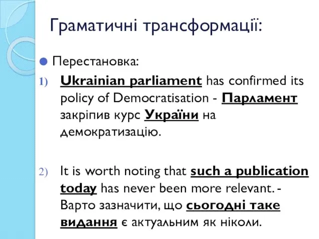 Граматичні трансформації: Перестановка: Ukrainian parliament has confirmed its policy of