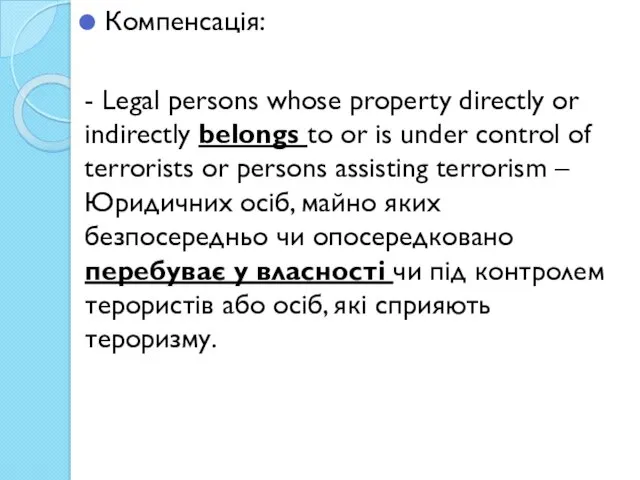 Компенсація: - Legal persons whose property directly or indirectly belongs