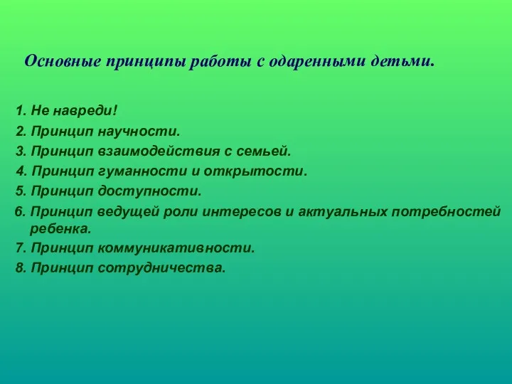 Основные принципы работы с одаренными детьми. 1. Не навреди! 2.