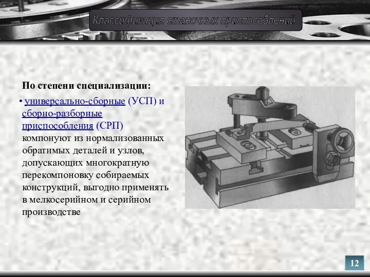 По степени специализации: универсально-сборные (УСП) и сборно-разборные приспособления (СРП) компонуют