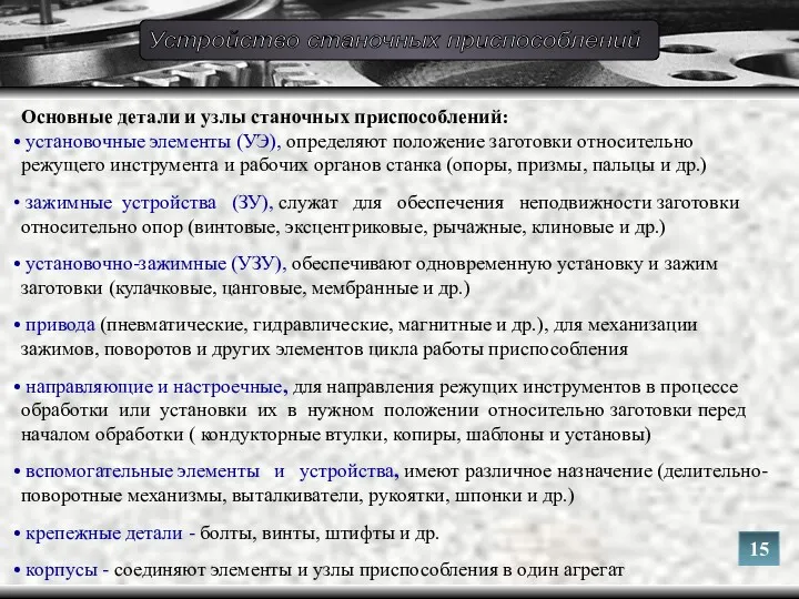 Основные детали и узлы станочных приспособлений: установочные элементы (УЭ), определяют