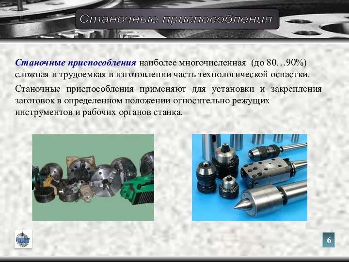 Станочные приспособления наиболее многочисленная (до 80…90%) сложная и трудоемкая в