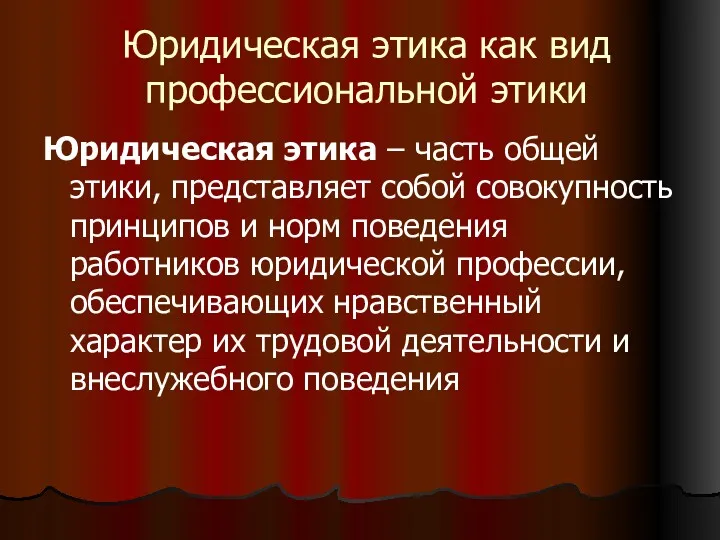 Юридическая этика как вид профессиональной этики Юридическая этика – часть