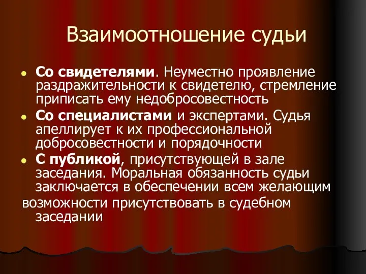 Взаимоотношение судьи Со свидетелями. Неуместно проявление раздражительности к свидетелю, стремление