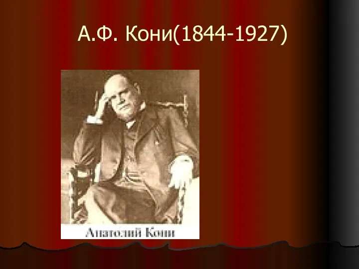 А.Ф. Кони(1844-1927)