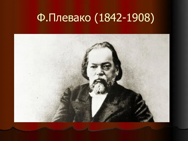 Ф.Плевако (1842-1908)
