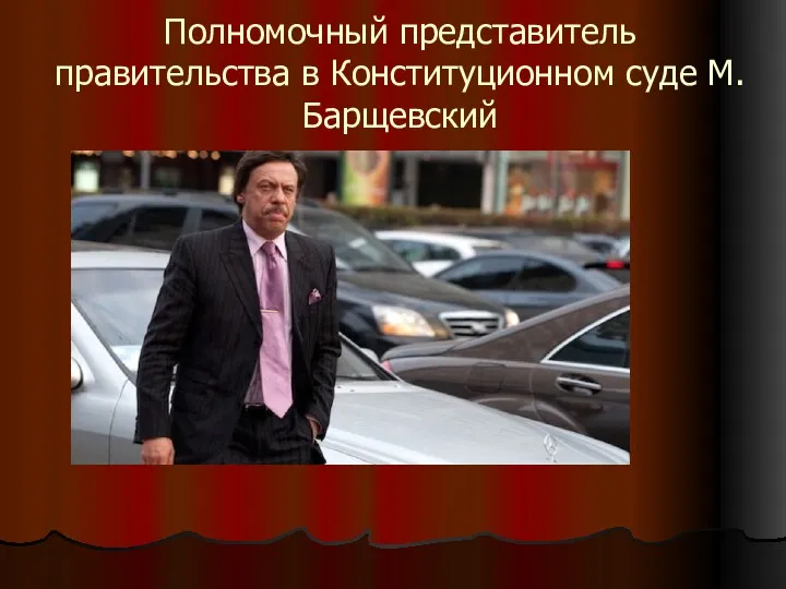 Полномочный представитель правительства в Конституционном суде М. Барщевский