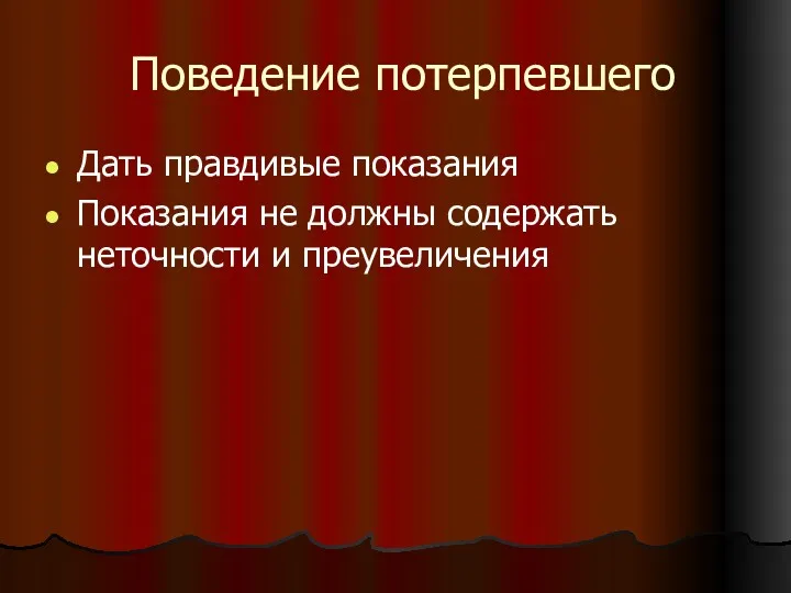 Поведение потерпевшего Дать правдивые показания Показания не должны содержать неточности и преувеличения