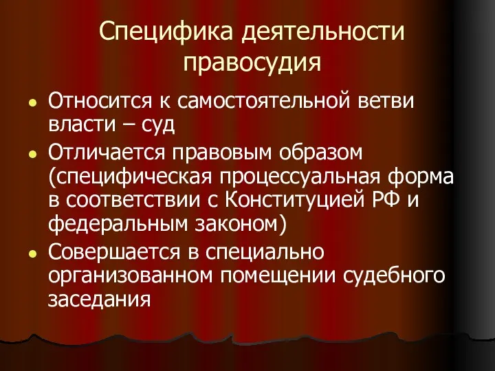 Специфика деятельности правосудия Относится к самостоятельной ветви власти – суд