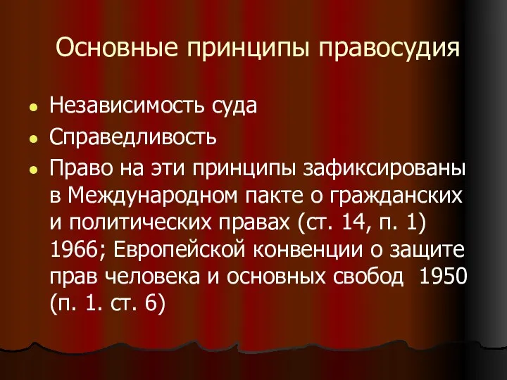 Основные принципы правосудия Независимость суда Справедливость Право на эти принципы