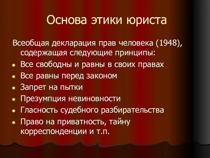 Основа этики юриста Всеобщая декларация прав человека (1948), содержащая следующие