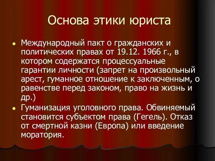 Основа этики юриста Международный пакт о гражданских и политических правах