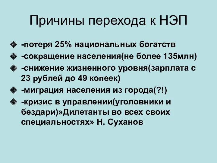 Причины перехода к НЭП -потеря 25% национальных богатств -сокращение населения(не